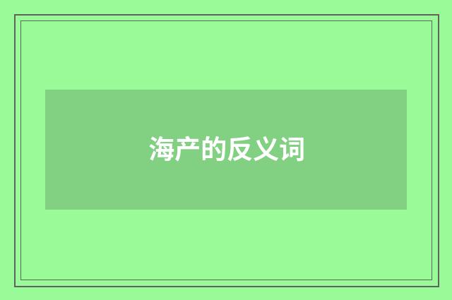 海产的反义词