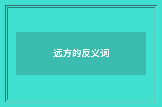 远方的反义词