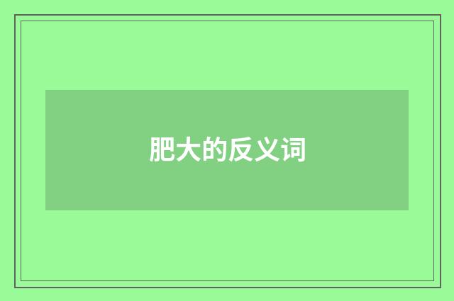 肥大的反义词