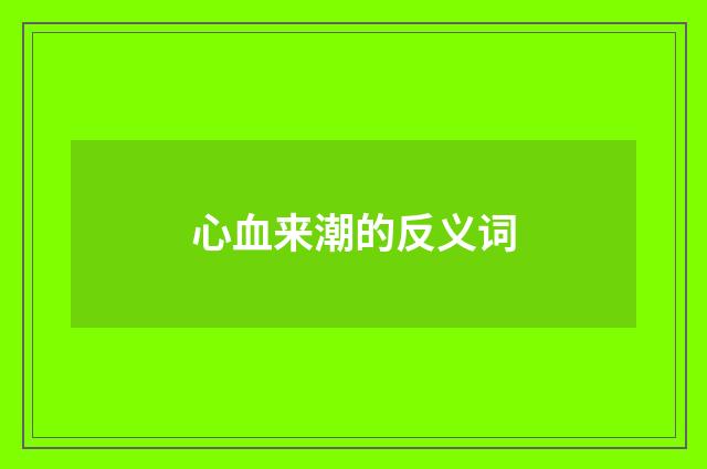 心血来潮的反义词