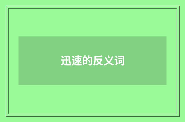 迅速的反义词
