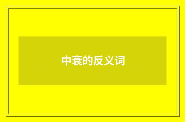 中衰的反义词