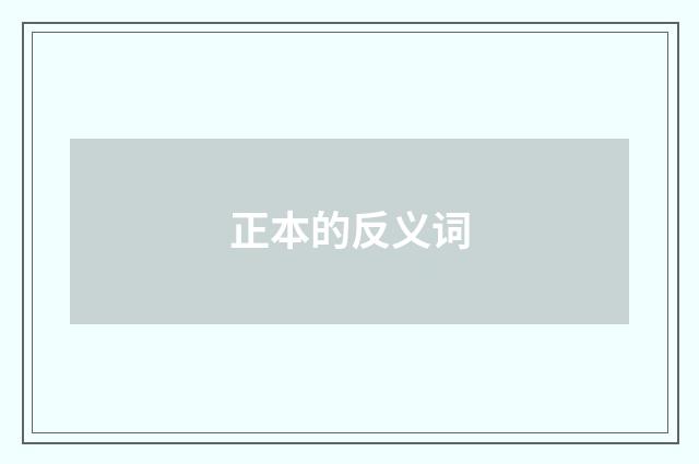 正本的反义词