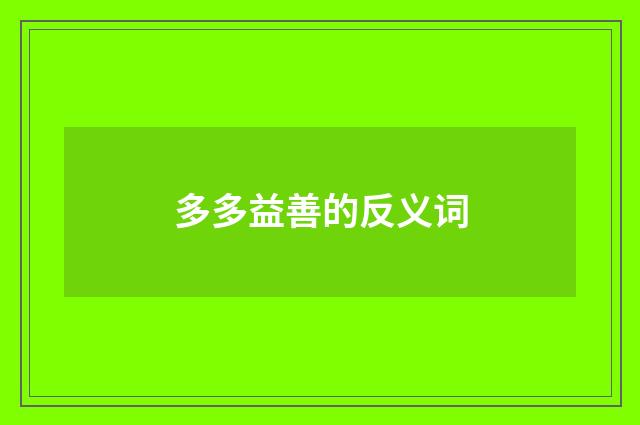 多多益善的反义词