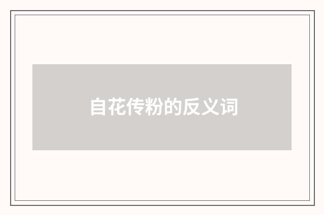 自花传粉的反义词