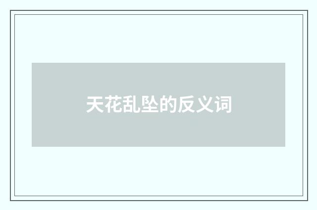 天花乱坠的反义词