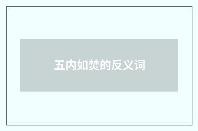 五内如焚的反义词