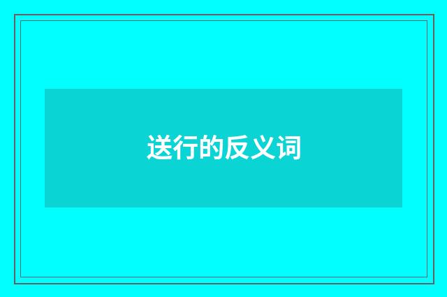 送行的反义词