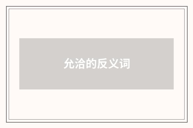 允洽的反义词