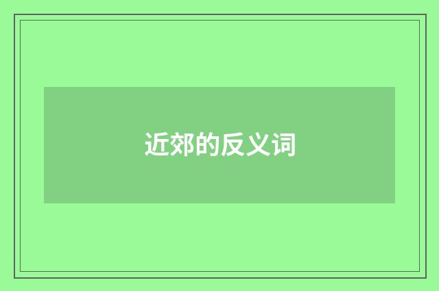 近郊的反义词