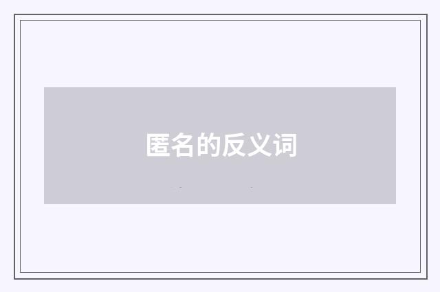 匿名的反义词