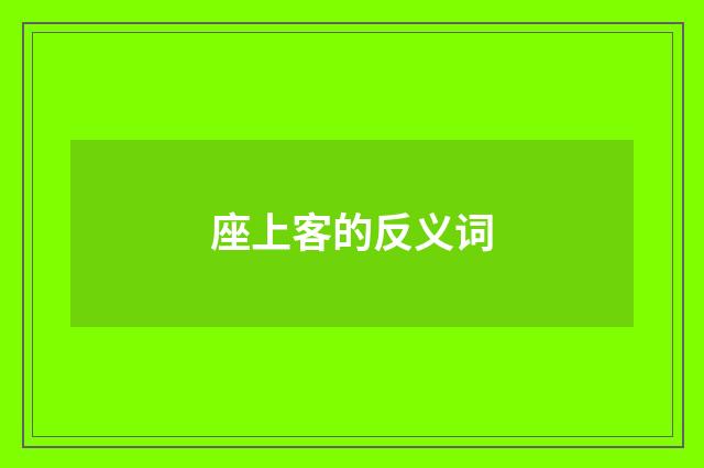 座上客的反义词