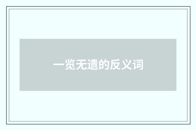 一览无遗的反义词