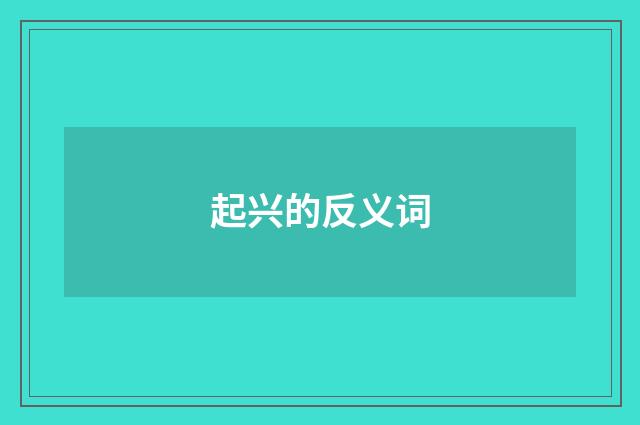 起兴的反义词