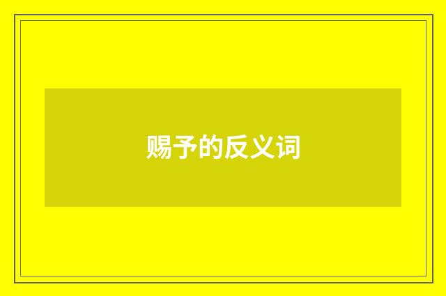 赐予的反义词