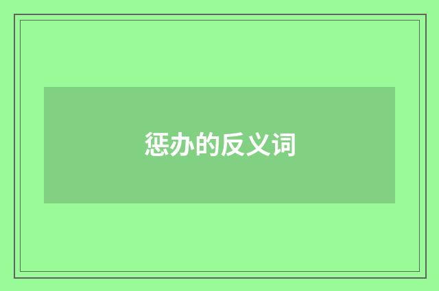 惩办的反义词