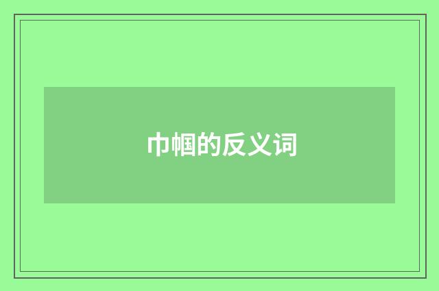 巾帼的反义词