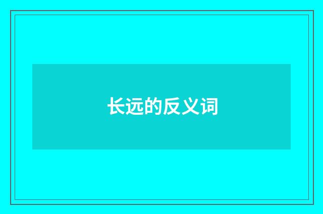 长远的反义词
