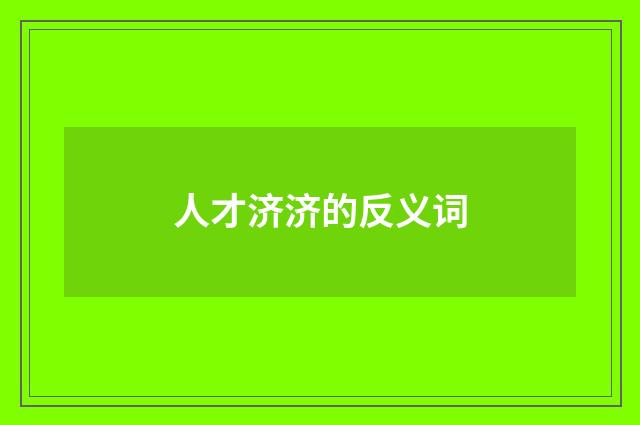 人才济济的反义词