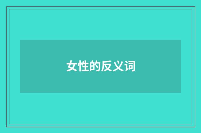 女性的反义词