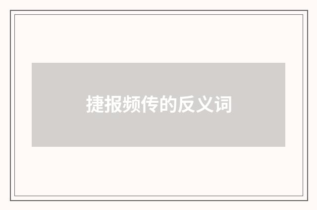 捷报频传的反义词
