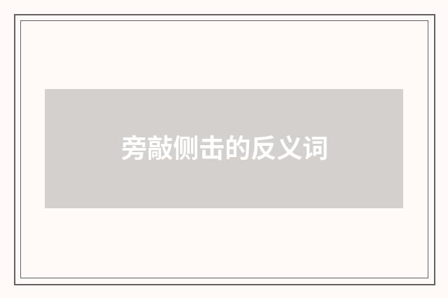 旁敲侧击的反义词