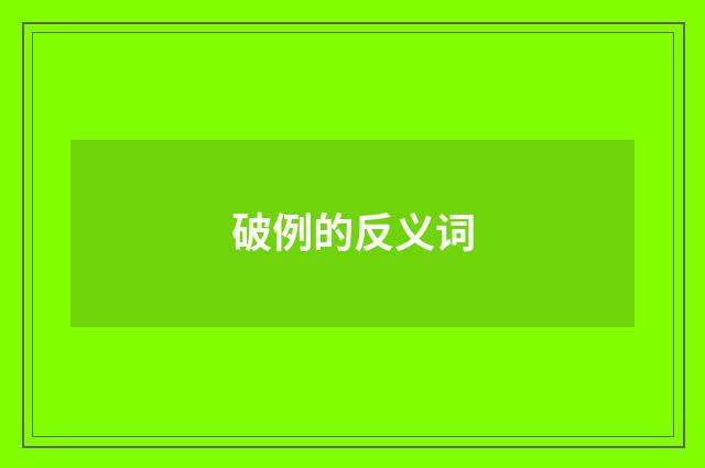 破例的反义词