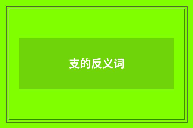 支的反义词