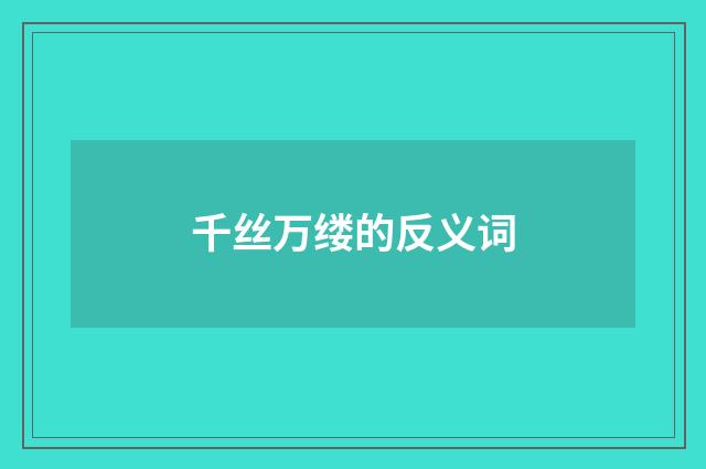 千丝万缕的反义词