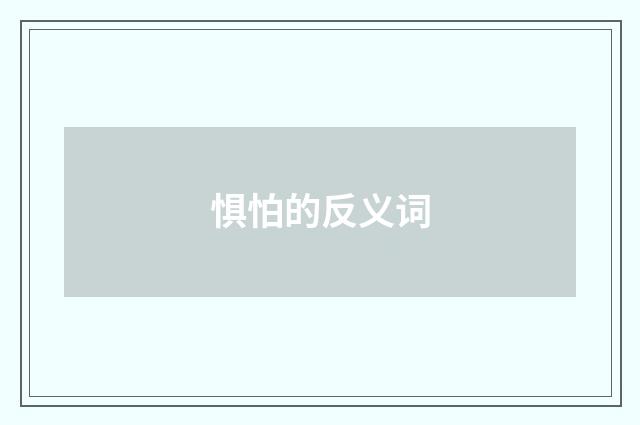 惧怕的反义词
