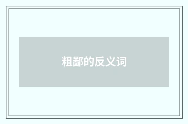 粗鄙的反义词