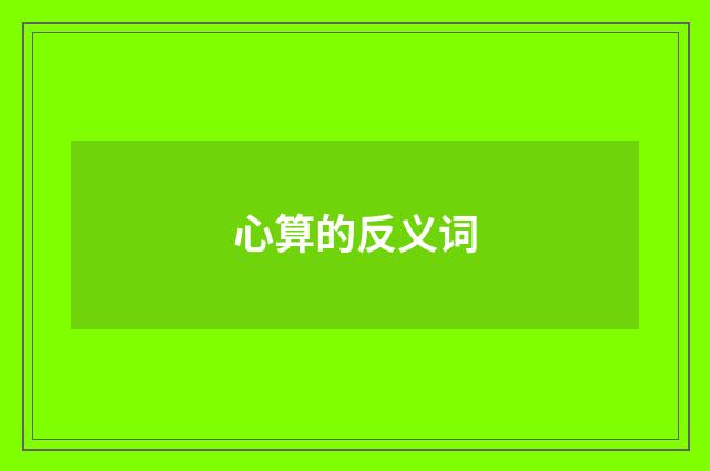 心算的反义词