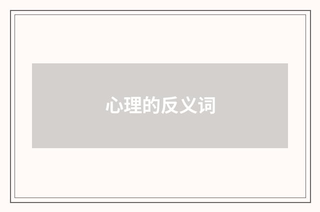 心理的反义词