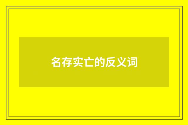 名存实亡的反义词