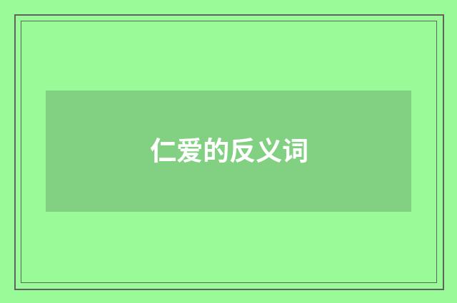 仁爱的反义词