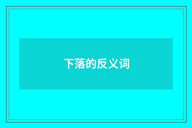下落的反义词