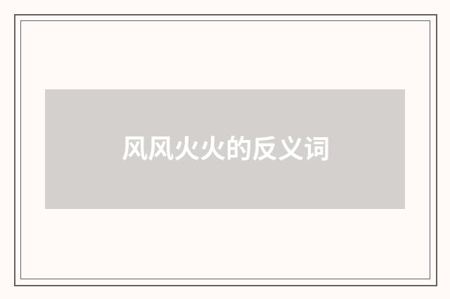 风风火火的反义词