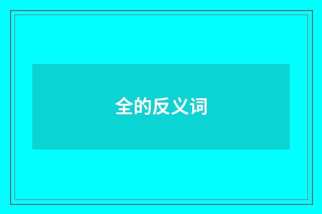 全的反义词