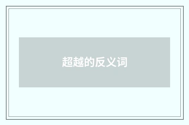 超越的反义词
