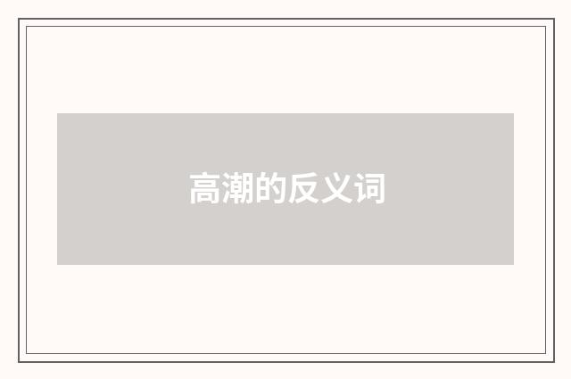 高潮的反义词