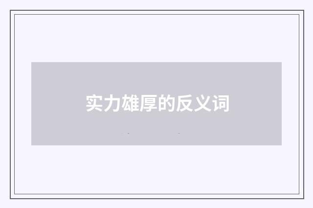 实力雄厚的反义词