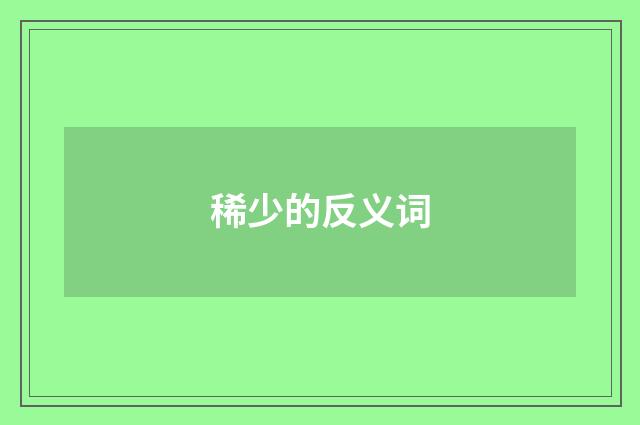 稀少的反义词