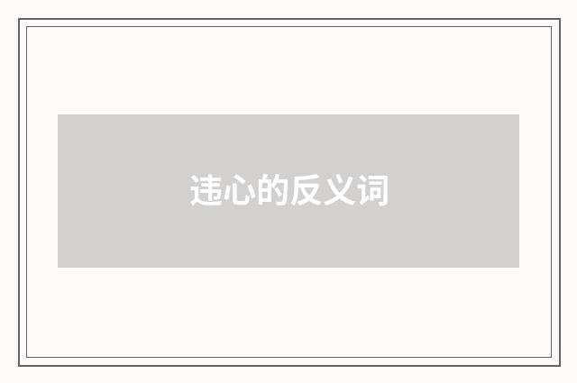 违心的反义词