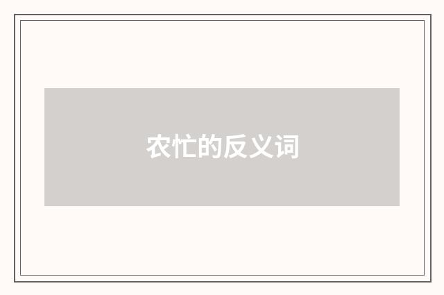 农忙的反义词