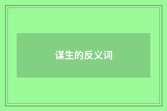 谋生的反义词