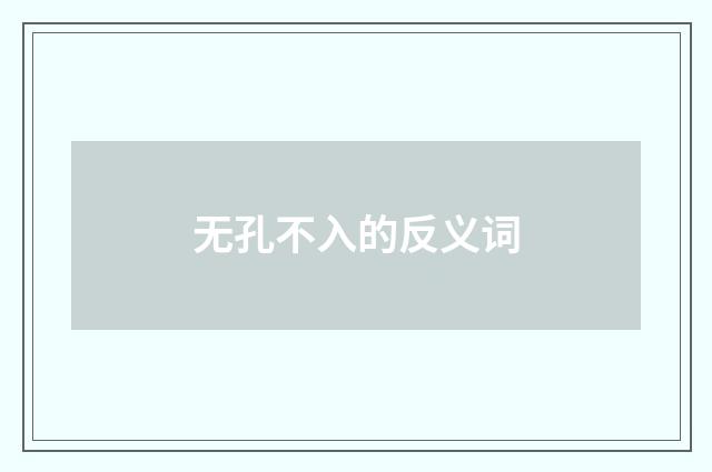 无孔不入的反义词