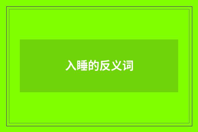入睡的反义词