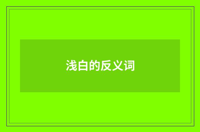 浅白的反义词
