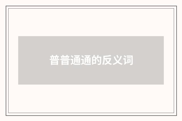 普普通通的反义词