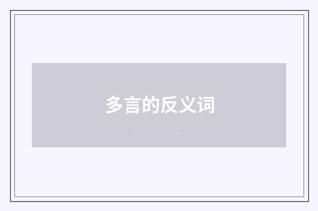 多言的反义词